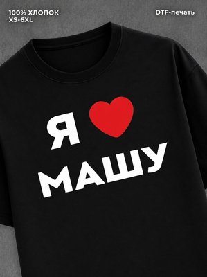 Футболка Я люблю Машу