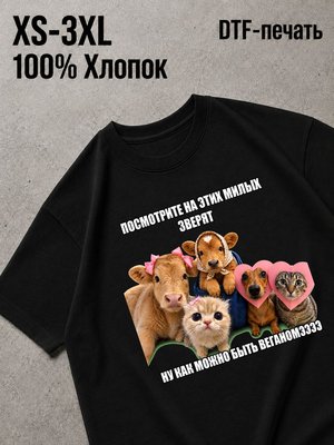 Футболка Как можно быть веганом?