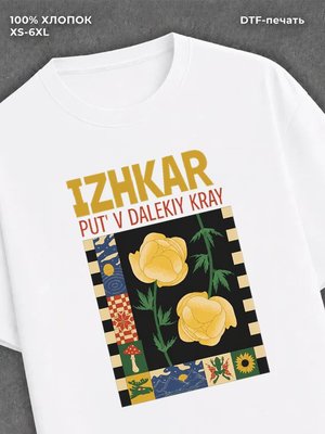 Футболка Ижевск