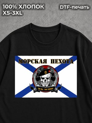 Футболка Морская пехота