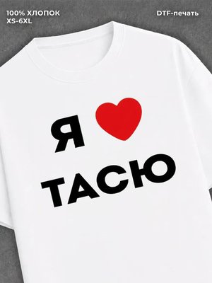 Футболка Я люблю Тасю