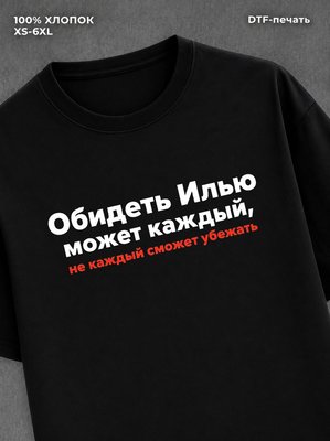 Футболка Илья
