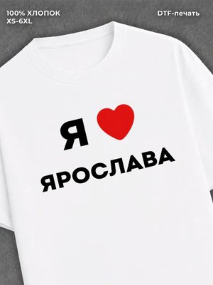 Футболка Я люблю Ярослава