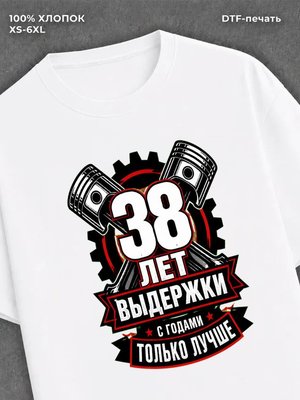 Футболка 38 лет