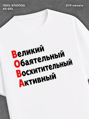 Футболка Вова Владимир
