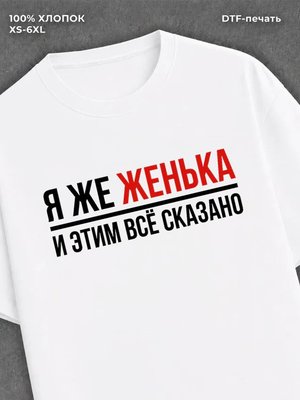 Футболка женская именная Женька