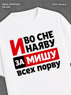 Футболка женская именная Миша М