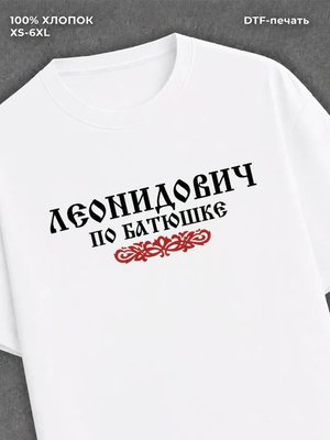 Футболка отчество Леонидович