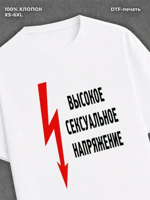 Футболка Высокое сексуальное напряжение