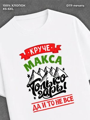 Футболка Макс