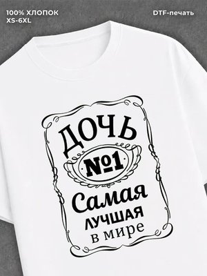 Футболка Самая лучшая Дочь