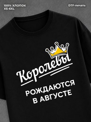 Футболка надписью "Королевы рождаются в августе