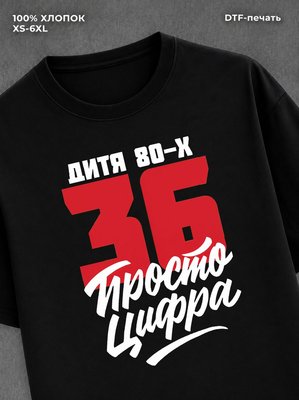 Футболка Дитя 80-х Просто цифра 36