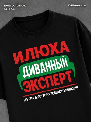 Футболка Илюха Илья
