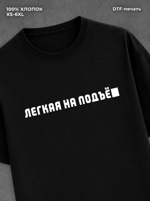 Футболка Легкая на подъё
