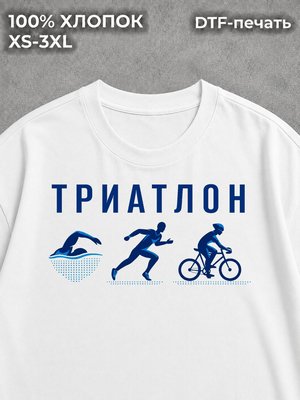 Футболка Триатлон мужская и женская спортивная