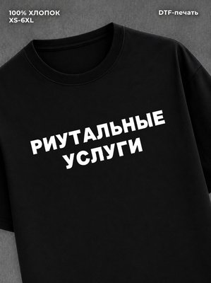 Футболка ритуальные услуги