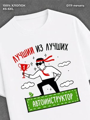 Футболка Лучший из лучших Автоинструктор