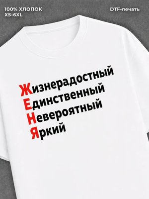 Футболка Женя Евгений