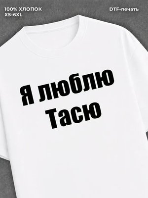 Футболка Я люблю Тасю