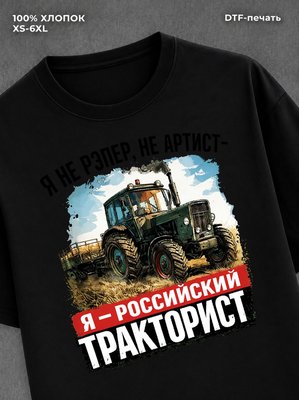 Футболка Я российский тракторист