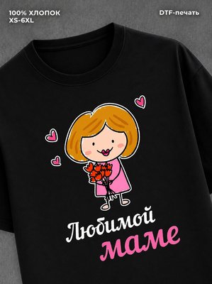 Футболка надписью "Любимой маме" хлопок