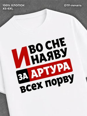 Футболка Артур
