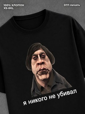 Футболка Антон Чигур футболка