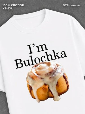 Футболка I am bulochka