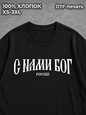 Футболка С нами бог
