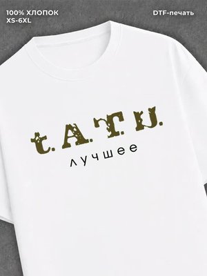Футболка группа ТАТУ t.A.T.u