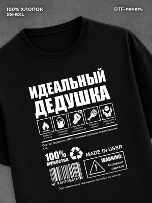 Футболка Идеальный дедушка