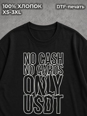 Футболка NO CASH NO CARDS ONLY USDT крипта