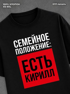 Футболка Семейное положение Кирилла