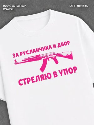 Футболка Русланчик