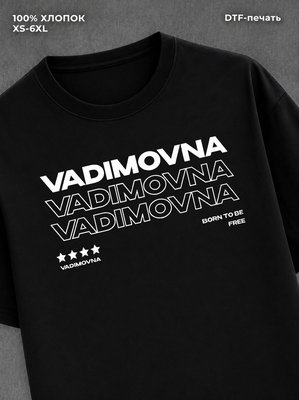 Футболка отчество Вадимовна
