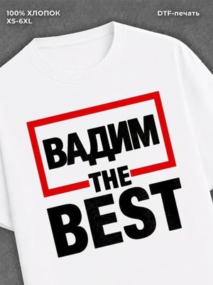 Футболка мужская именная лучший