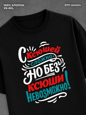 Футболка женская именная Ксения