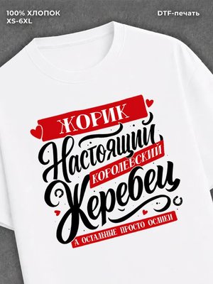 Футболка Именная Жора