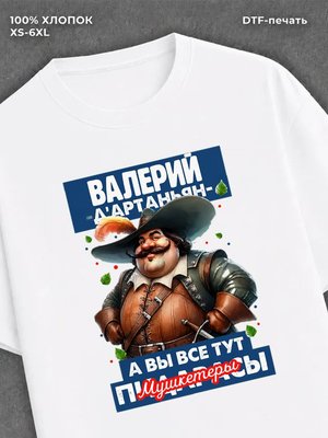 Футболка прикольная именная Валерий