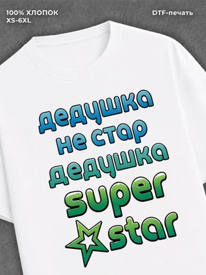 Футболка Дедушка не стар дедушка супер стар
