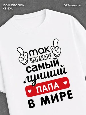 Футболка Самый лучший Папа