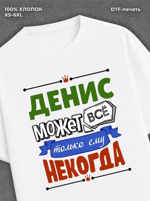 Футболка Денис может все