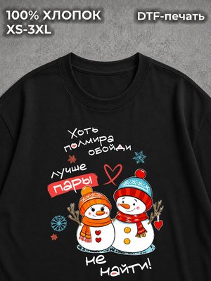 Футболка Лучшая пара