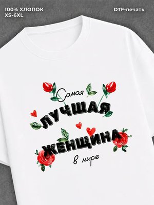 Футболка надписью "Лучшая женщина в мире