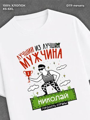 Футболка Николай Лучший