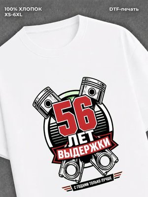 Футболка 56 лет