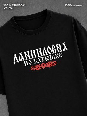 Футболка отчество Данииловна
