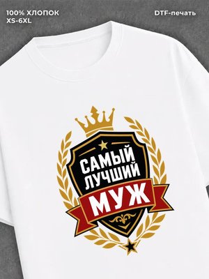 Футболка для мужа