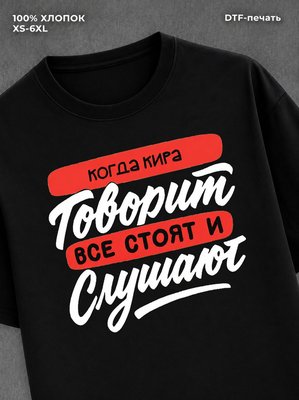 Футболка Имя Кира